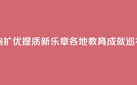 山东：奏响扩优提质新乐章 _ 各地教育成就巡礼 第1张