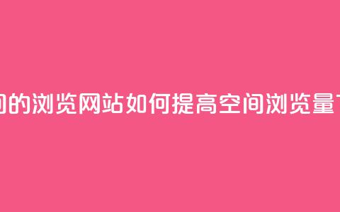 刷qq空间的浏览网站 - 如何提高QQ空间浏览量~ 第1张