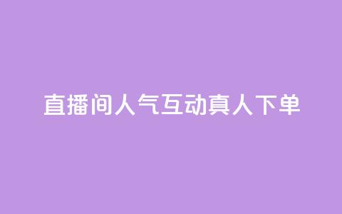 直播间人气互动真人下单,免费领取qq说说赞自助平台 - 今日头条实名小号购买 抖音涨粉丝快吗 第1张