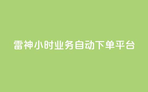 雷神24小时业务自动下单平台,粉丝下单链接 - qq无限点赞应用 快手免费1w播放量 第1张