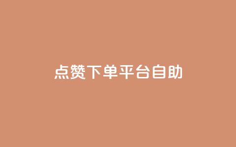 点赞下单平台自助qq,快手抖音点赞的链接在哪里 - cf卡盟官网自助下单 qq秒赞功能怎么开 第1张