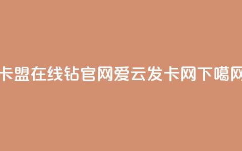 卡盟在线钻官网 - 爱i云发卡网 第1张