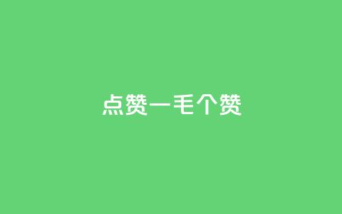 点赞一毛10000个赞,抖音怎么发作品才能上热门呢 - 拼多多助力新用户网站 拼多多能领到700元吗 第1张