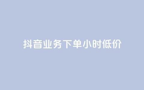 抖音业务下单24小时低价,ks免费业务平台 - ks免费业务平台云小店 免费快手业务区 第1张