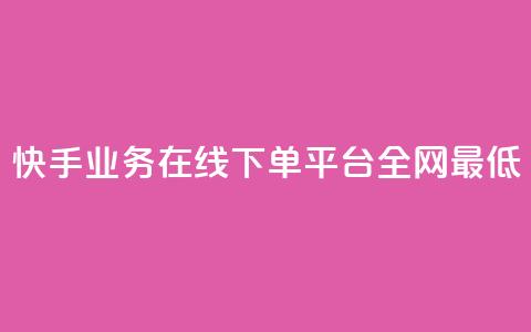 快手业务在线下单平台全网最低,1元qq空间10万访客 - 风速云商城24小时自助下单 ks自助小店 第1张