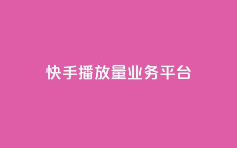 快手播放量业务平台,卡盟自助下单dy - 超低价qq业务自助下单平台 qq说说免费赞领 第1张