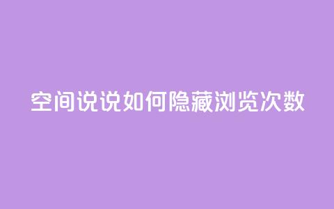 qq空间说说如何隐藏浏览次数 第1张