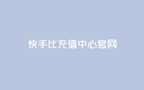 快手1比1充值中心官网,qq24小时自助下单全网最低价 - 拼多多助力24小时免费 拼多多这么白嫖100元 第1张