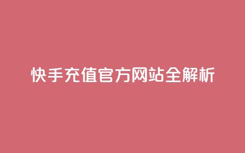 快手充值，官方网站全解析 第1张