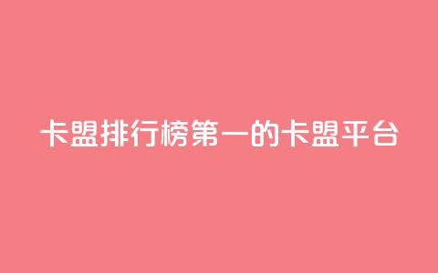 卡盟排行榜第一的卡盟平台,QQ免费开SVIP的软件 - 巨量千川手机版下载 qq浏览量算自己看的吗 第1张