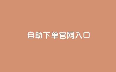 ks自助下单官网入口,抖音24小时赞 - dy赞24小时下单平台退款 有赞商城 第1张