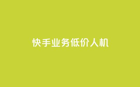 快手业务低价人机,王者荣耀卡盟全网最低价稳定卡盟 - 拼多多砍价一毛十刀网站靠谱吗 pdd提现700成功 第1张