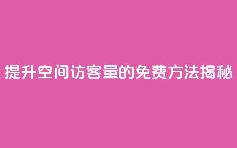 提升QQ空间访客量的免费方法揭秘 第1张