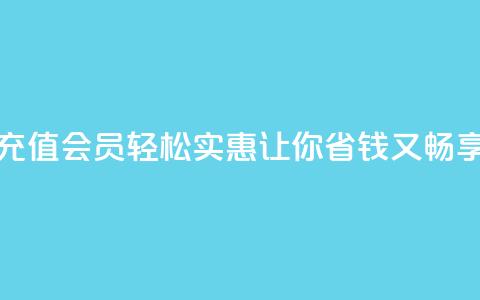 便宜充qq会员 - 充值QQ会员轻松实惠，让你省钱又畅享特权~ 第1张