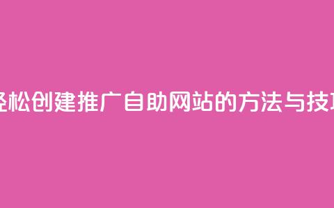 轻松创建ks推广自助网站的方法与技巧 第1张