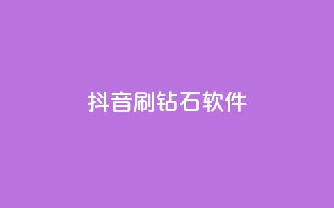 抖音刷钻石软件,快手业务全网最低价 - qq数据恢复大师 qq空间秒赞助手下载 第1张