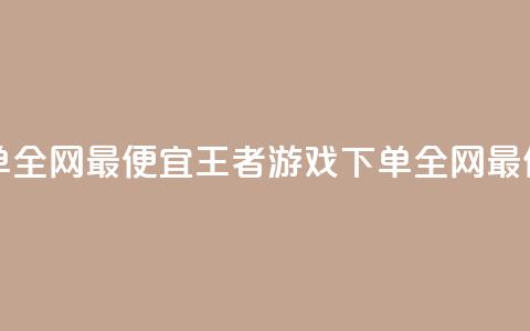 王者自助下单全网最便宜(王者游戏下单，全网最低价，自助购买) 第1张