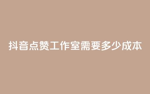 抖音点赞工作室需要多少成本,云商城app下载安卓 - qq访客记录不见了 QQ空间访客app 第1张