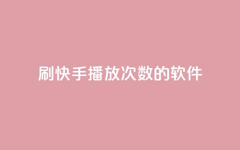 刷快手播放次数的软件,dy24小时下单平台粉丝 - 球球商城24小时自助下单网站 低价vip会员货源网站 第1张