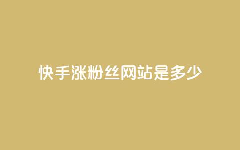 快手涨1000粉丝网站是多少 - 快手粉丝增长1000人所需的网站是多少？! 第1张