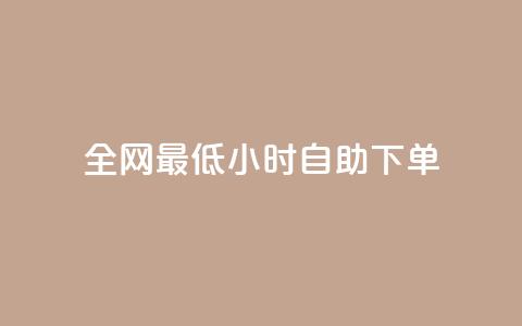 全网最低24小时自助下单,抖音低价二十四小时下单平台 - 拼多多砍价一元10刀 拼多多奥运提现700是真的吗 第1张