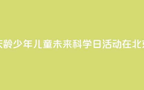 2024年宋庆龄少年儿童未来科学日活动在北京举行 第1张