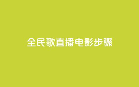 全民k歌直播电影步骤,qq24小时自助下单商城 - 24小时自助下单超便宜 快手上热门购买渠道网站 第1张