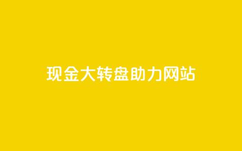 pdd现金大转盘助力网站,QQ空间怎么看浏览量 - 拼多多业务自助下单网站 拼多多幸运值99.7还要多少人 第1张