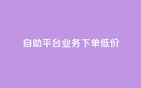 dy自助平台业务下单低价 - DY自助平台订单业务优惠活动全解析! 第1张