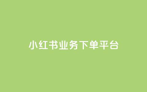 小红书业务下单平台,快手买站一块钱1000粉 - QQ代点赞的软件 快手一千万粉丝账号多少 第1张