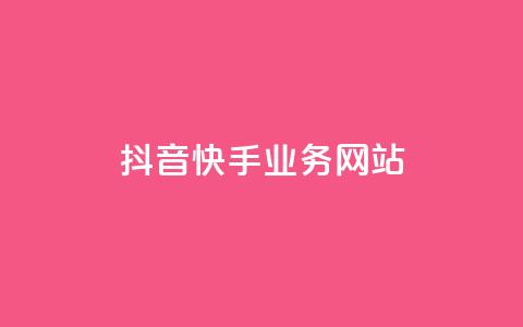 抖音快手业务网站,快手免费刷双击入口 - 全网最低价稳定卡盟 抖音自动优化链接的app 第1张