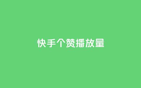 快手1000个赞播放量,24小时下单平台在线 - 拼多多刀 拼多多被吞刀怎么办 第1张