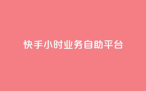 快手24小时业务自助平台,QQ小号批发 - ks打call刷亲密值软件 qq小号批发卡网 第1张