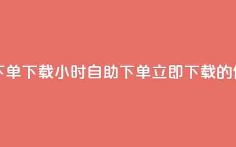 云商城24小时自助下单下载 - 24小时自助下单，立即下载的便捷云商城~ 第1张