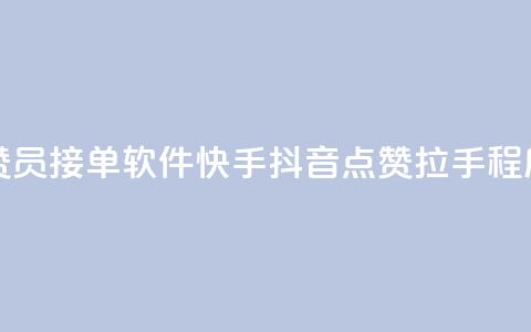 快手抖音点赞员接单软件 - 快手抖音点赞拉手程序员High招~ 第1张