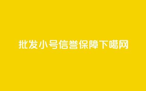 批发QQ小号，信誉保障 第1张