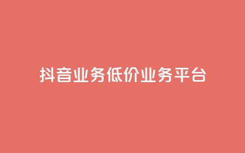 抖音业务低价业务平台,抖音粉丝19级要送多少抖币 - 抖音推广有哪些软件 qq领赞宝网站 第1张