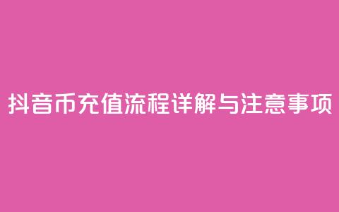 抖音币充值流程详解与注意事项 第1张