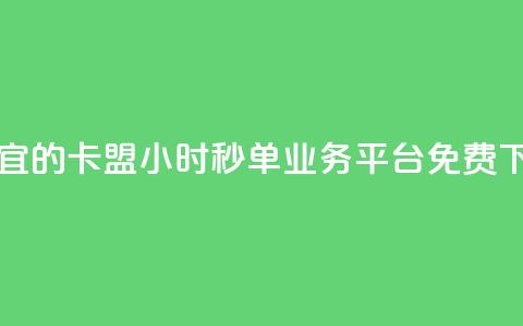 最便宜的卡盟 - 24小时秒单业务平台免费 第1张