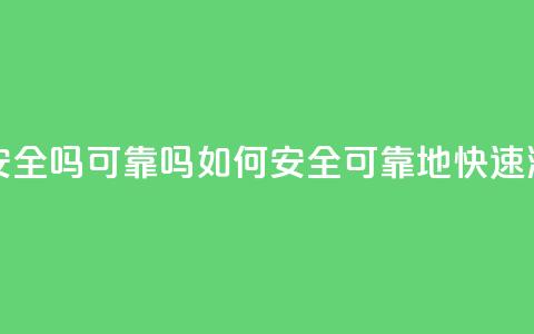 抖音快速涨粉安全吗可靠吗(如何安全、可靠地快速涨粉抖音) 第1张