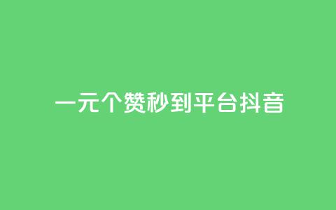 一元1000个赞秒到平台抖音 - 轻松一元获取千个赞的抖音秘籍! 第1张