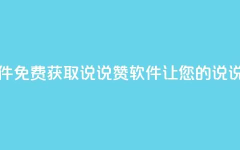 免费领QQ说说赞软件 - 免费获取QQ说说赞软件，让您的说说人气飙升! 第1张