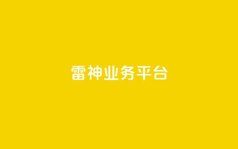 雷神QQ业务平台,DY自助下单商城 - 拼多多新用户助力网站免费 2019拼多多互帮互助微信群 第1张