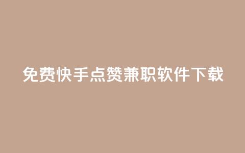 免费快手点赞兼职软件下载 - 免费获取快手点赞兼职软件下载~ 第1张