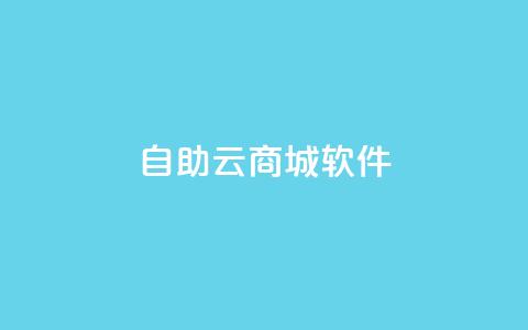 自助云商城app软件,拼多多网店注册 - 拼多多业务网24小时自助下单 拼多多助力规律 第1张