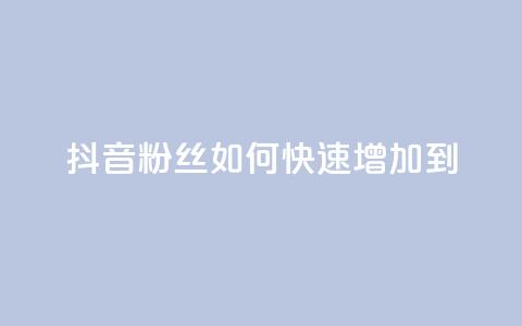 抖音粉丝如何快速增加到1000,抖音免费涨1w粉软件 - qq空间说说浏览量怎么打开的 qq空间动态说说点赞免费 第1张