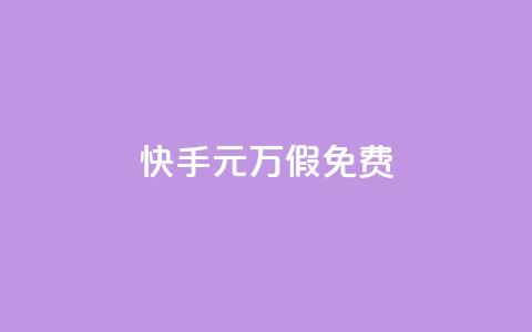 快手1元10000万假免费 - 24小时快手下单平台便宜 第1张