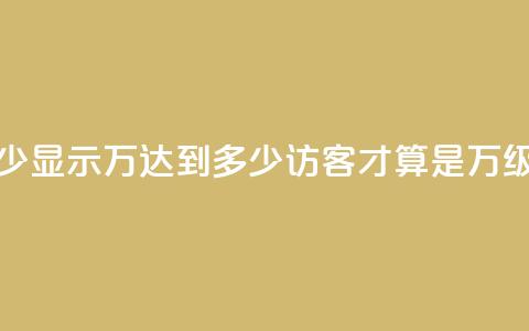 qq访客达到多少显示万 - 达到多少qq访客才算是万级流量! 第1张