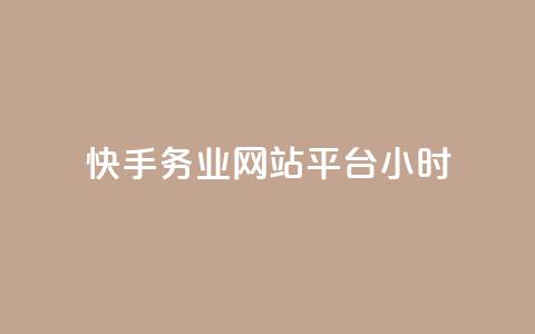 快手务业网站平台24小时,低价qq业务网 - 拼多多砍一刀 网上菜刀那么便宜质量怎么样 第1张