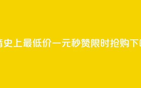 抖音史上最低价！一元秒赞1000，限时抢购 第1张